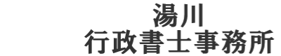 湯川行政書士事務所